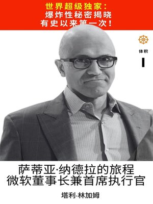 cover image of 萨蒂亚·纳德拉的旅程 微软董事长兼首席执行官：第 1 卷